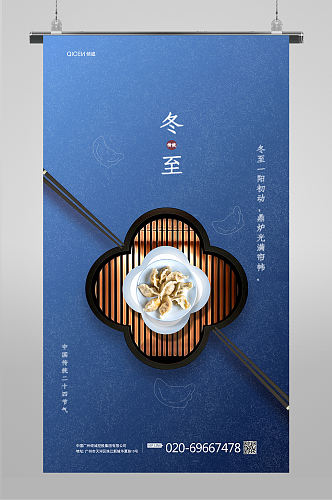 蓝色传统二十四节气冬至节气吃饺子启动页