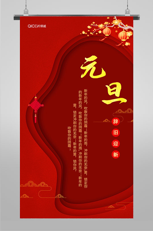 深红色中国风元旦节海报