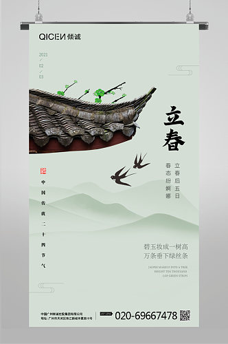 新年中国风立春节日启动页海报