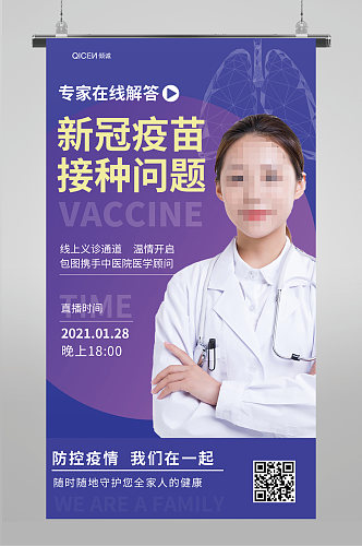医疗抗疫疫情新冠疫苗接种线上直播海报