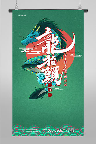 绿色国潮风传统节日二月二龙抬头海报