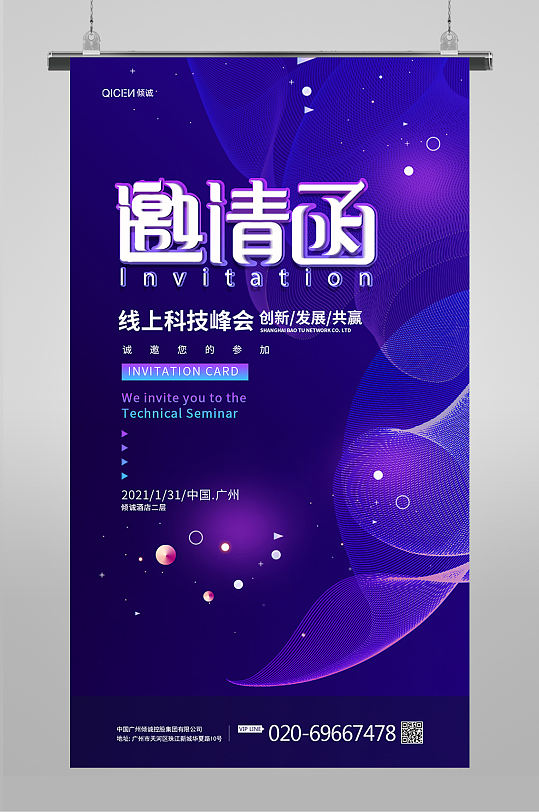 紫色科技互联网公司峰会年度盛宴邀请函