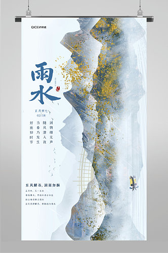 水墨中国风鎏金二十四节气雨水海报