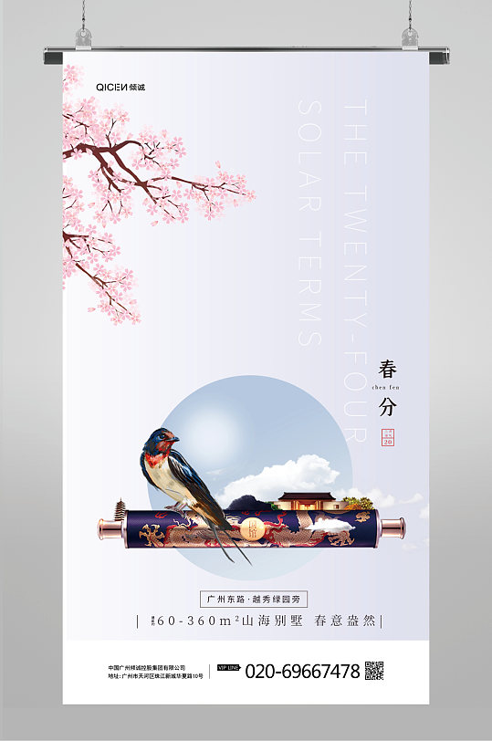 极简现代中国风二十四节气春分地产海报
