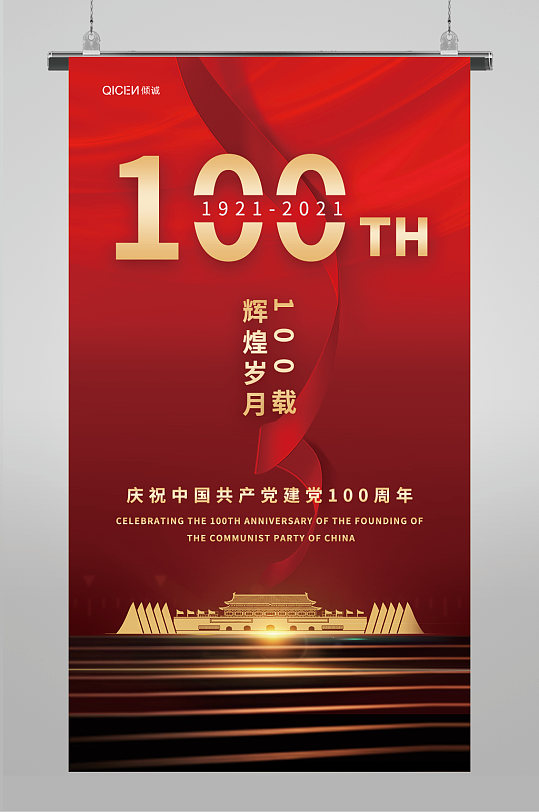 辉煌100载建党100周年海报