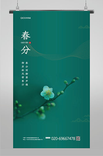 简约中国风二十四节气春分海报