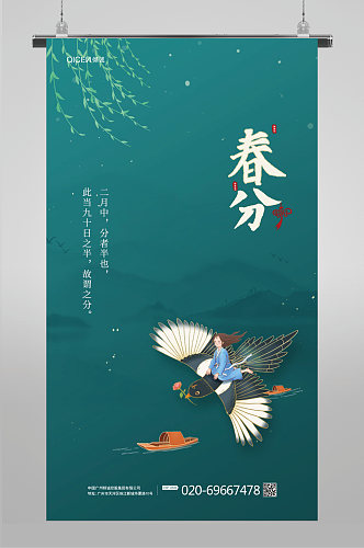 复古中国风春天春分时节海报