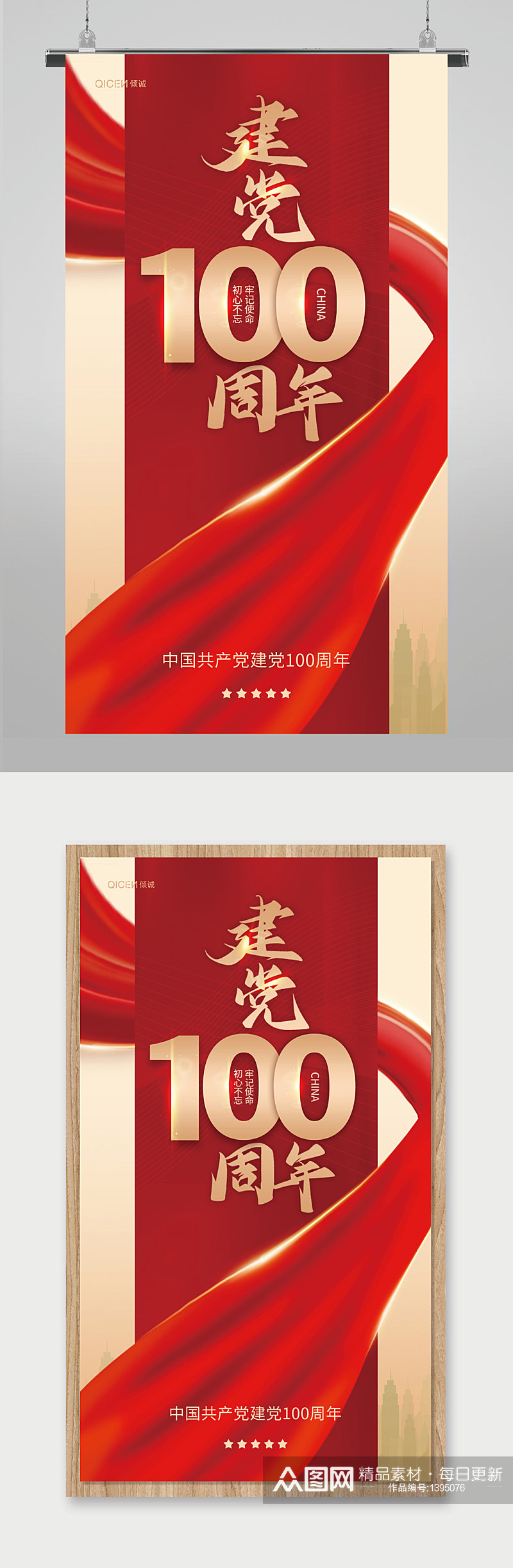 红色绸缎建党100周年爱国精神宣传海报素材