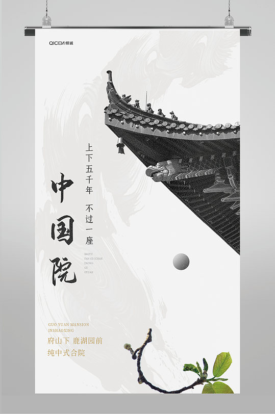 简约中国风房地产四合院宣传海报