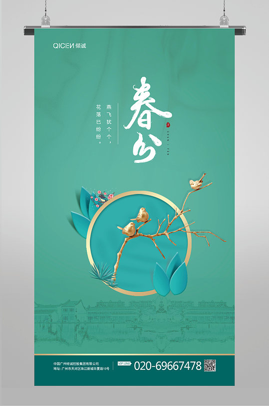 绿色中国风简约传统节日春分海报