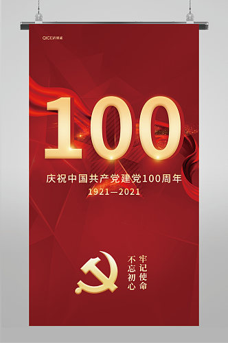 红色建党100周年手机海报