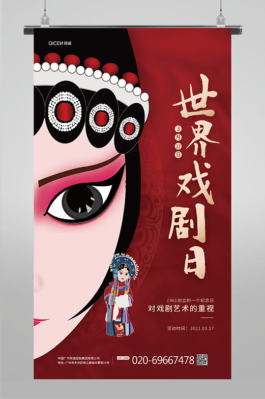 红色世界戏剧日唱戏舞台剧表演海报