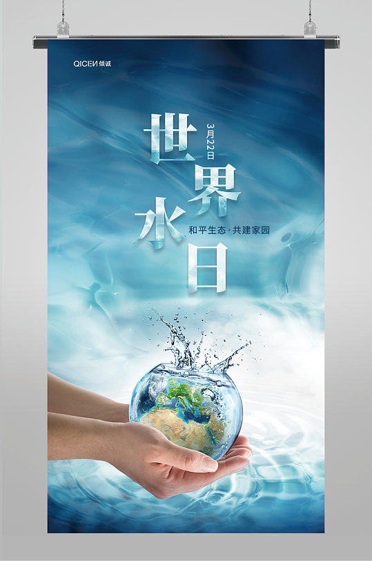 蓝色创意海洋手捧地球世界水日海报