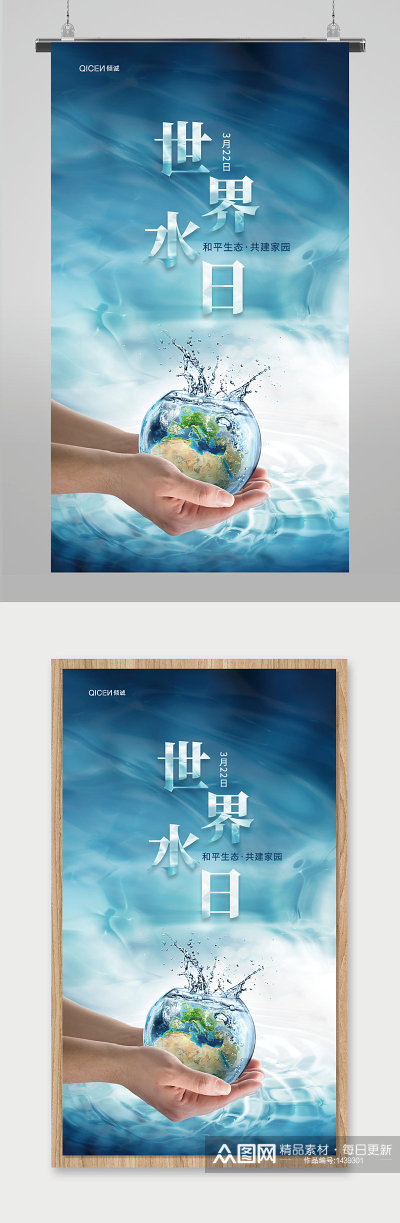蓝色创意海洋手捧地球世界水日海报素材