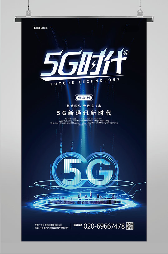 蓝色光效5g时代信息通讯科技海报