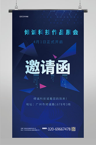 蓝色商务科技年度盛典邀请函海报