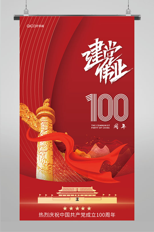 高端大红2021建党100周年宣传海报