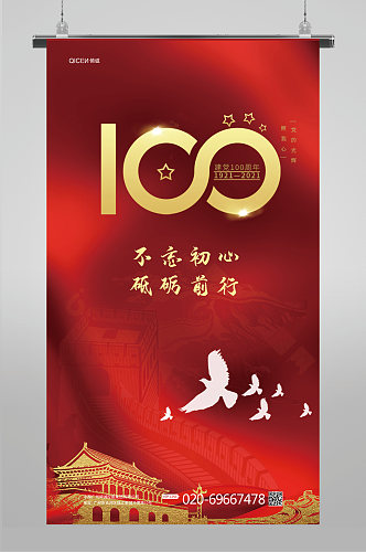 红色中国共产党建党100周年海报