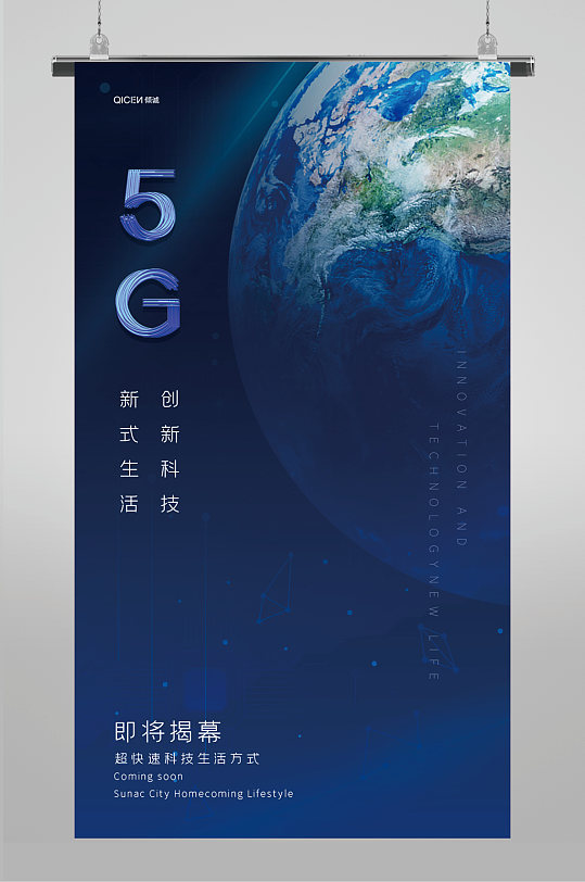 蓝色地球科技5G创新生活海报