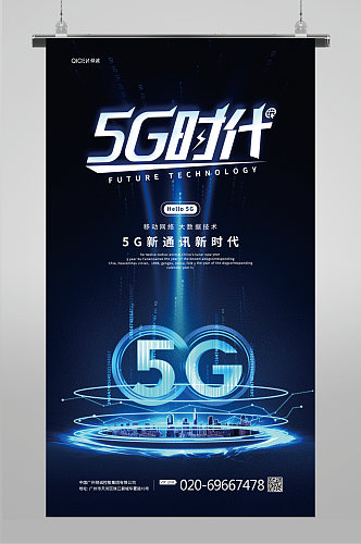 蓝色光效5G时代信息通讯科技海报