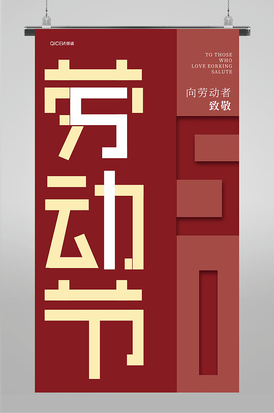 大红创意节日51国际劳动节宣传海报