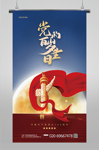 立体中国红建党百年党建海报