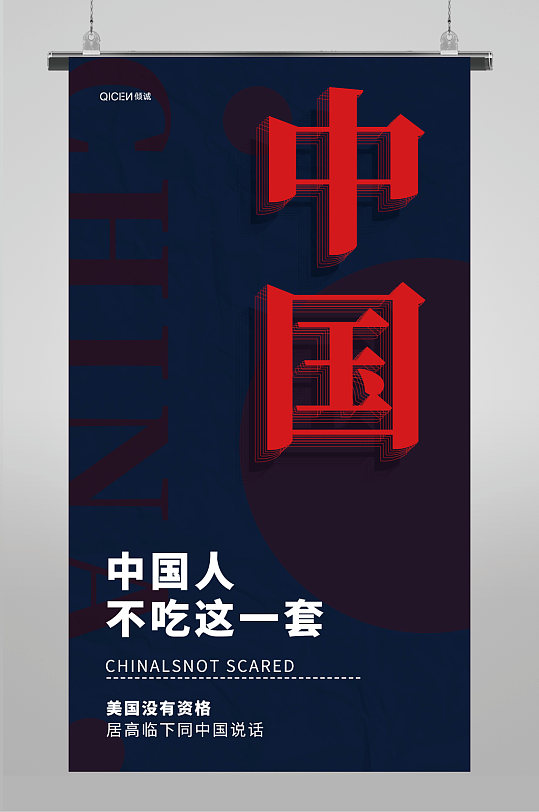 深色创意中国人不吃这一套海报