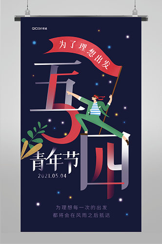 创意5.4青年节日海报