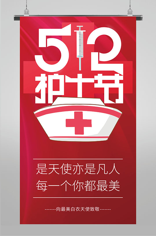 红色大气国际护士节海报