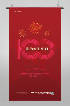 简约红色庆祝建党100周年海报