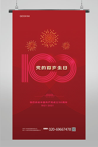 简约红色庆祝建党100周年海报