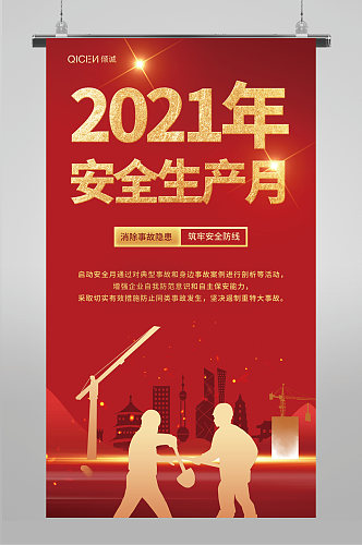 红色大气2021年安全生产月宣传海报