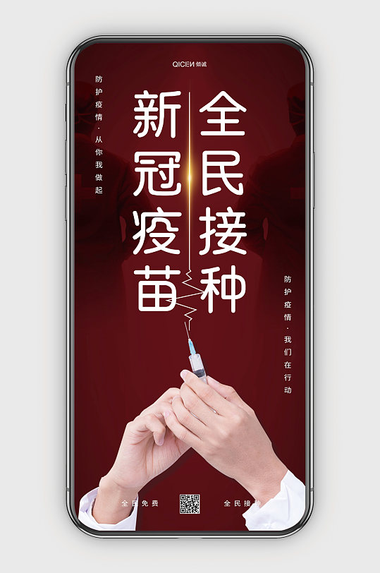 红色大气全民打疫苗全民接种疫苗海报