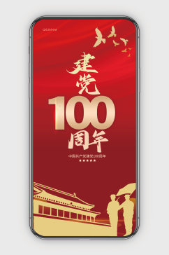 党政民生建党100周年手机海报