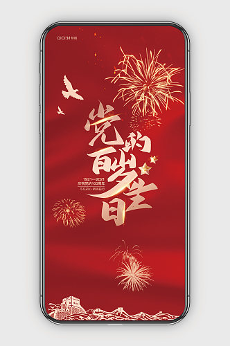 红色大气建党节100周年党的生日手机海报