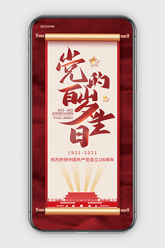 红色建党100周年党的百岁生日手机配图