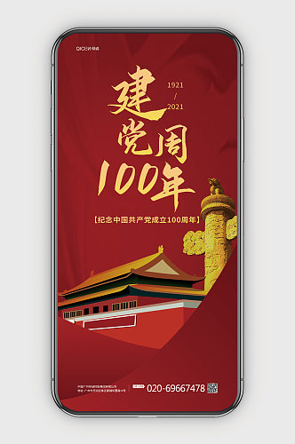 红色喜庆大气建党100周年手机海报