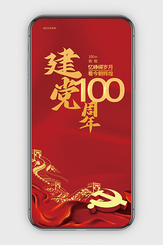 建党100周年手机海报