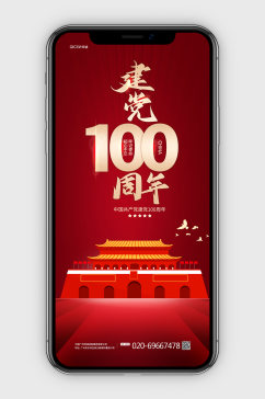 建党100周年党政民生手机海报