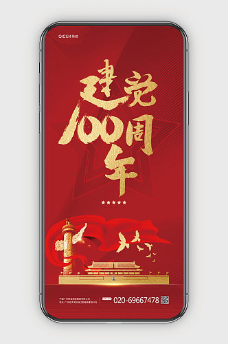 红色喜庆建党100周年手机海报