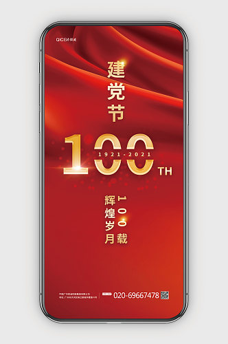 红色大气中国风建党100周年庆祝手机海报