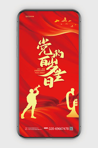 党的一百周年庆祝活动手机海报