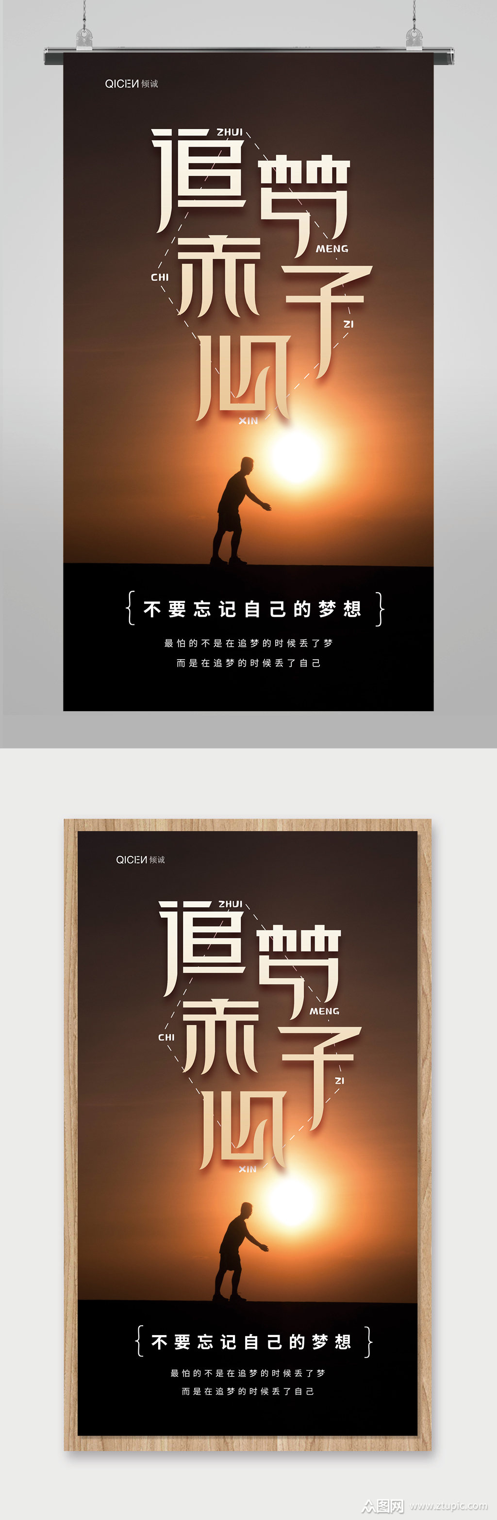 追梦赤子心企业文化海报