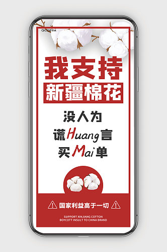 白棉花插画支持中国造力挺新疆棉手机海报
