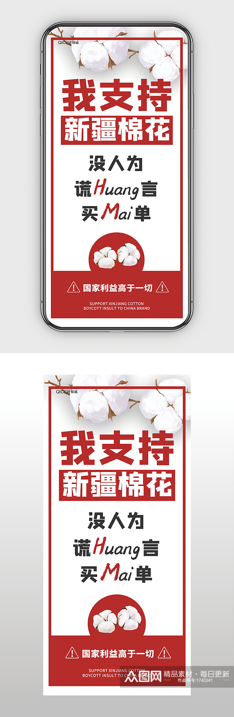 白棉花插画支持中国造力挺新疆棉手机海报素材