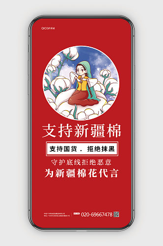 新疆棉花插画支持中国造力挺新疆棉手机海报