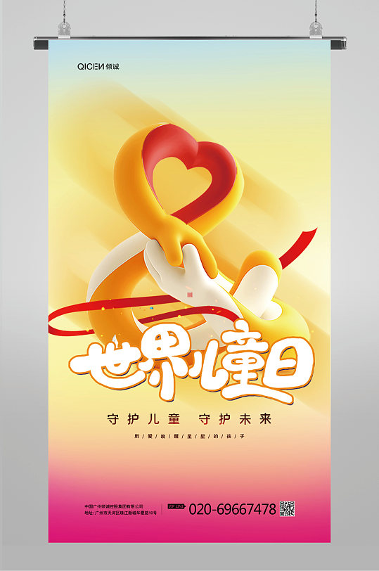 渐变色世界儿童日关爱儿童节日海报