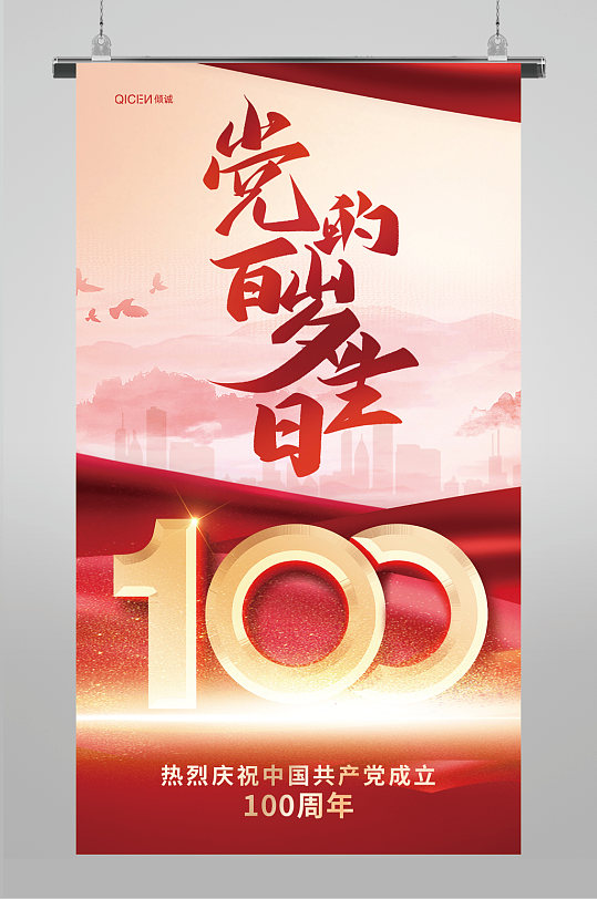 红色大气爱国建党成立100周年生日海报
