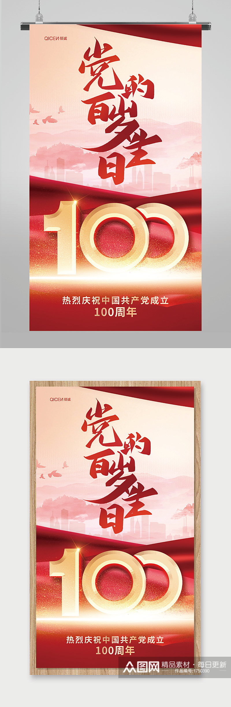 红色大气爱国建党成立100周年生日海报素材