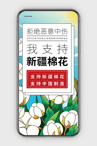支持中国支持新疆棉花简约公益宣传手机海报